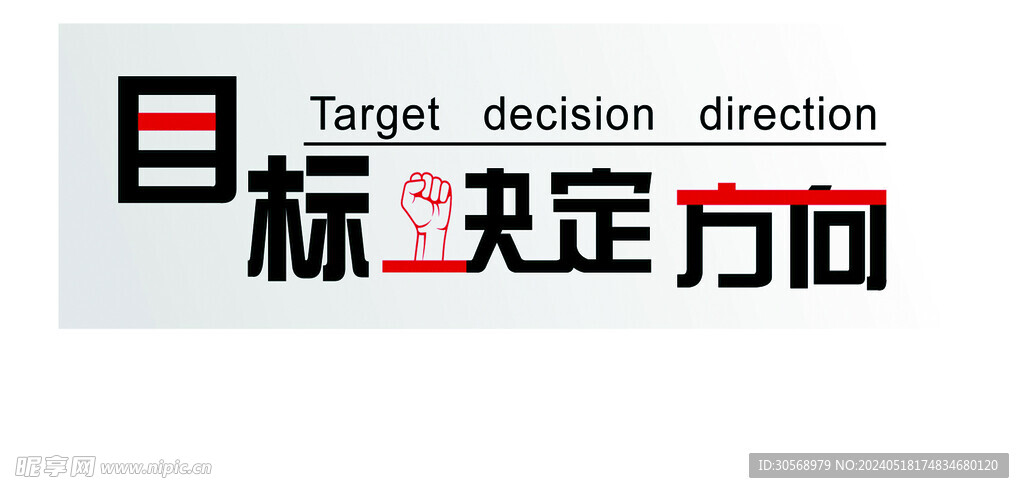目标决定方向文化墙