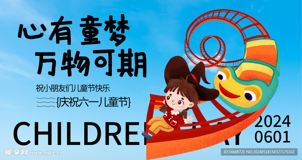 61儿童节海报