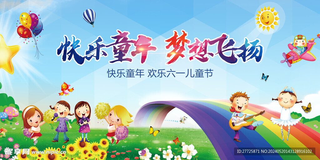快乐童年梦想飞扬六一节背景板