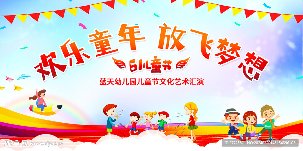 61儿童节幼儿园文化艺术汇演背