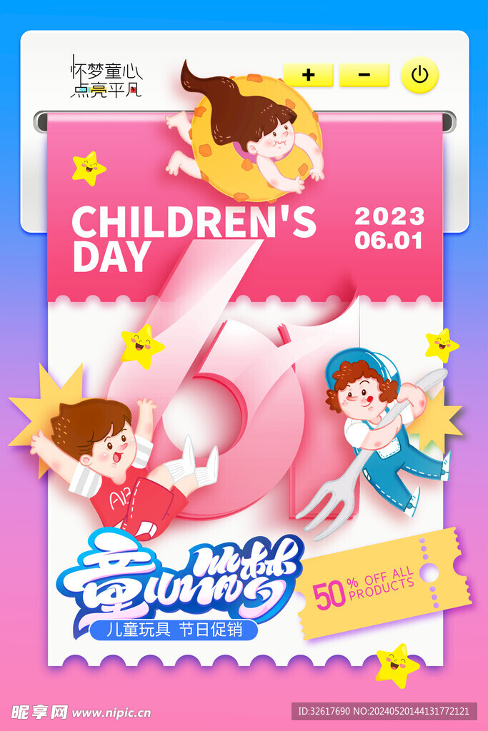 儿童节海报