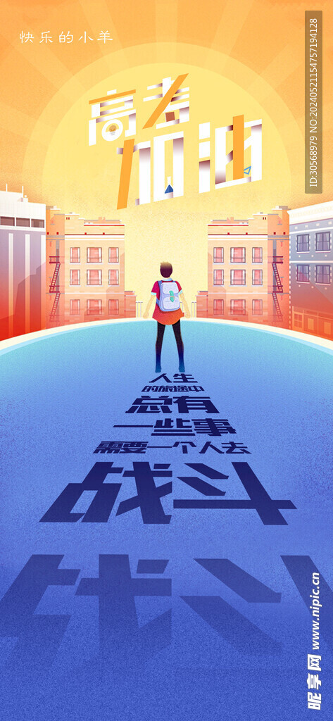 备战高考冲刺高考加油海报