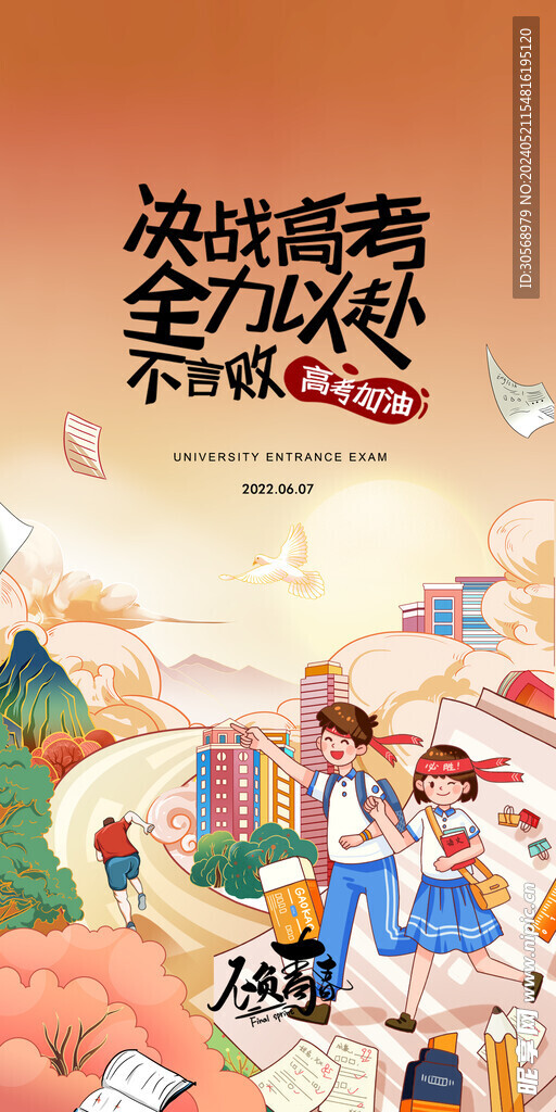 备战高考冲刺高考加油海报