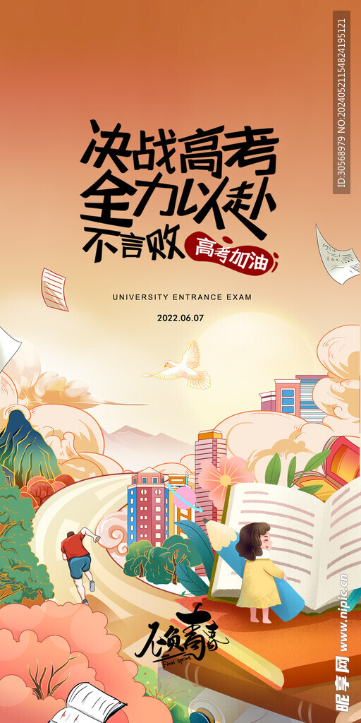 备战高考冲刺高考加油海报