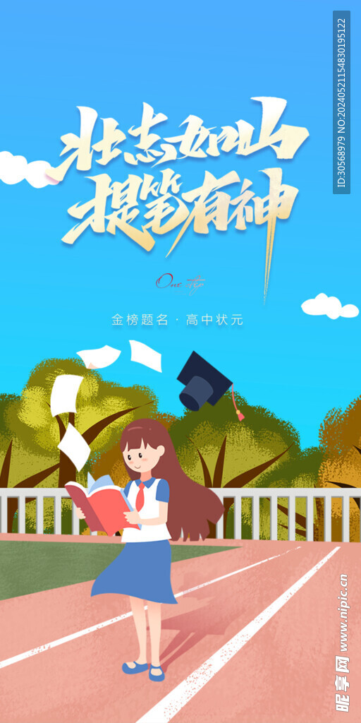 备战高考冲刺高考加油海报