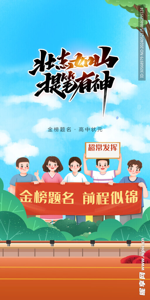 备战高考冲刺高考加油海报