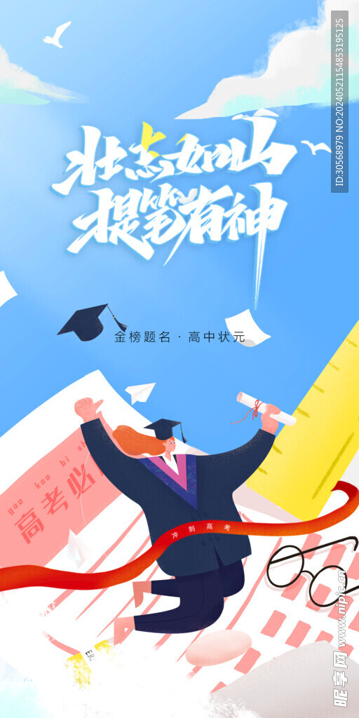 备战高考冲刺高考加油海报