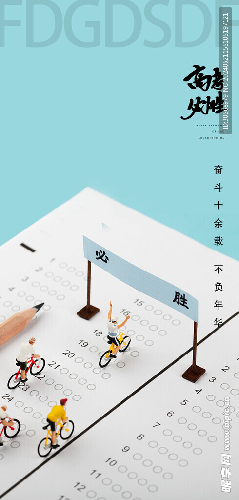 备战高考冲刺高考加油海报