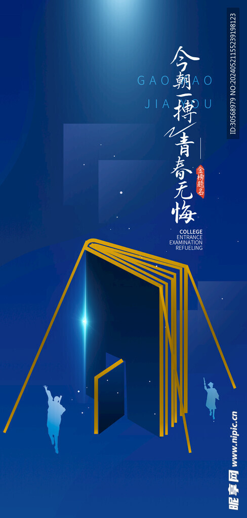 备战高考冲刺高考加油海报