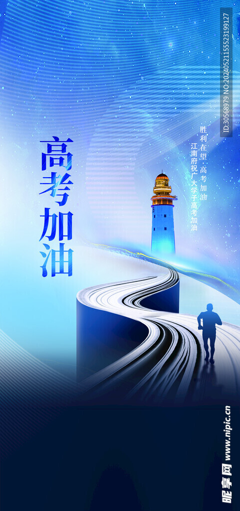 备战高考冲刺高考加油海报