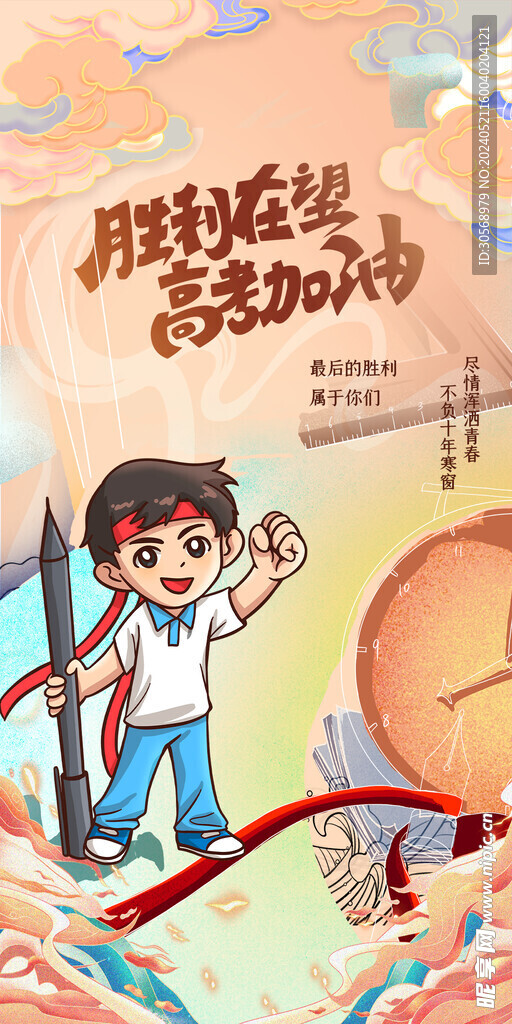 备战高考冲刺高考加油海报
