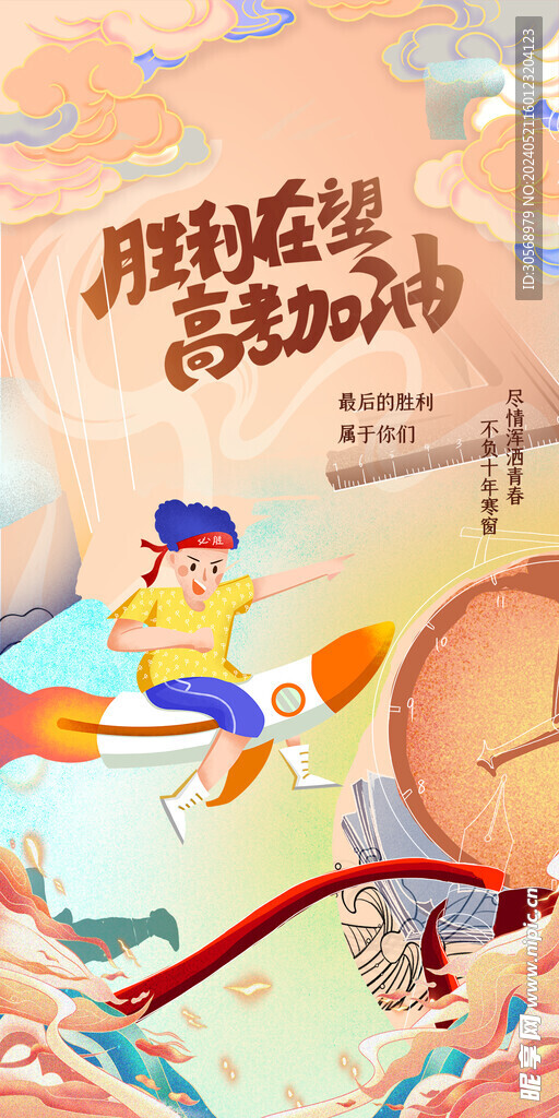 备战高考冲刺高考加油海报