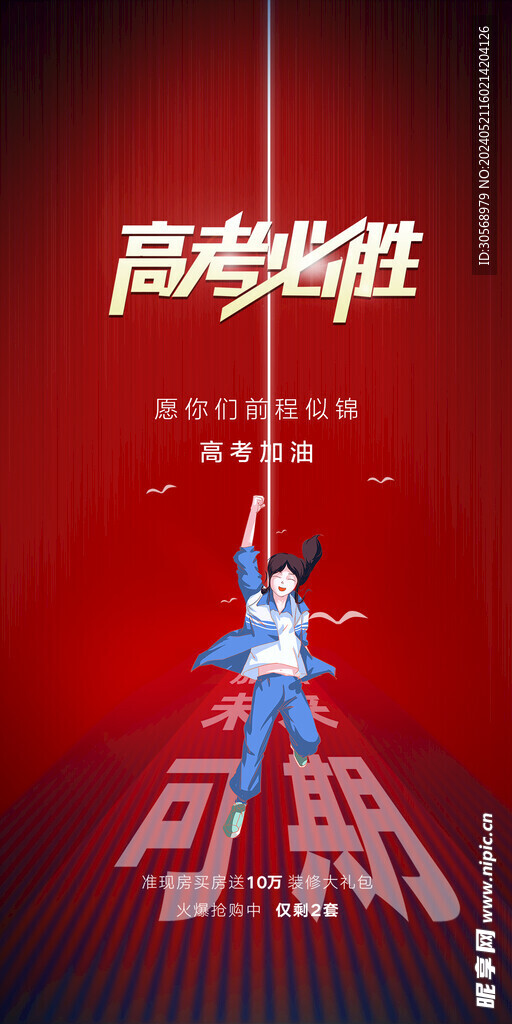 备战高考冲刺高考加油海报
