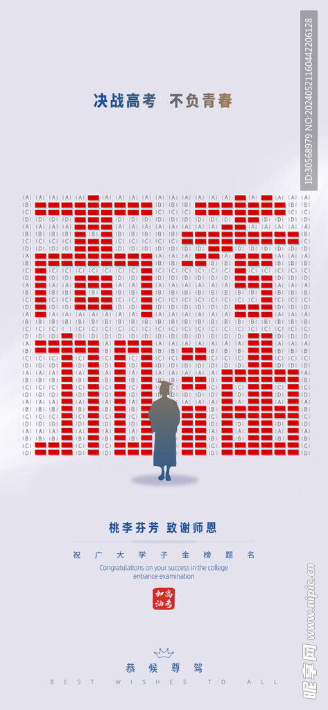 高考加油冲刺海报