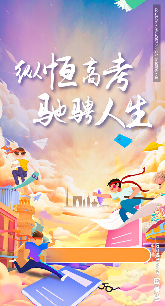 高考冲刺加油海报