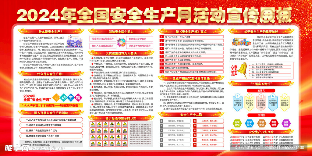 2024安全生产月宣传