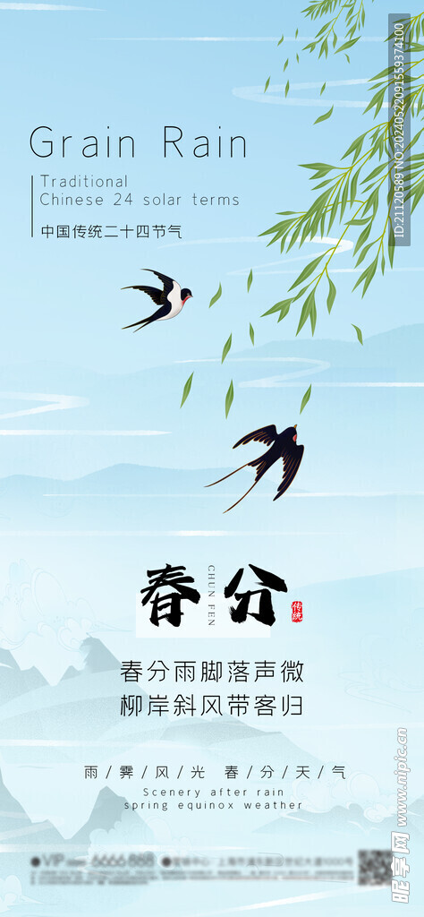 春分 节气海报