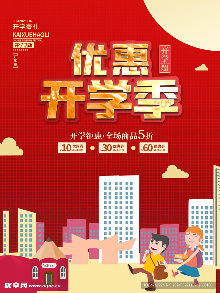 开学促销海报展板