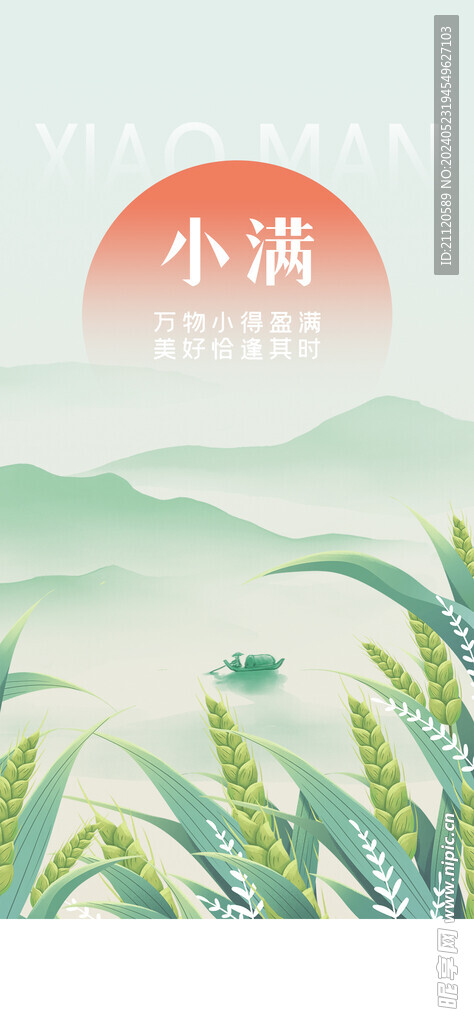 小满 节气海报