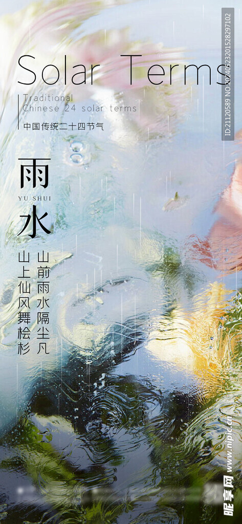 雨水 节气海报