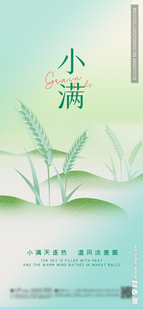 小满 节气海报
