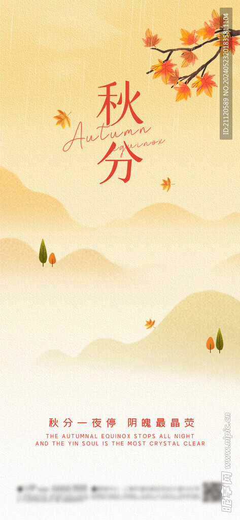 秋分 节气海报