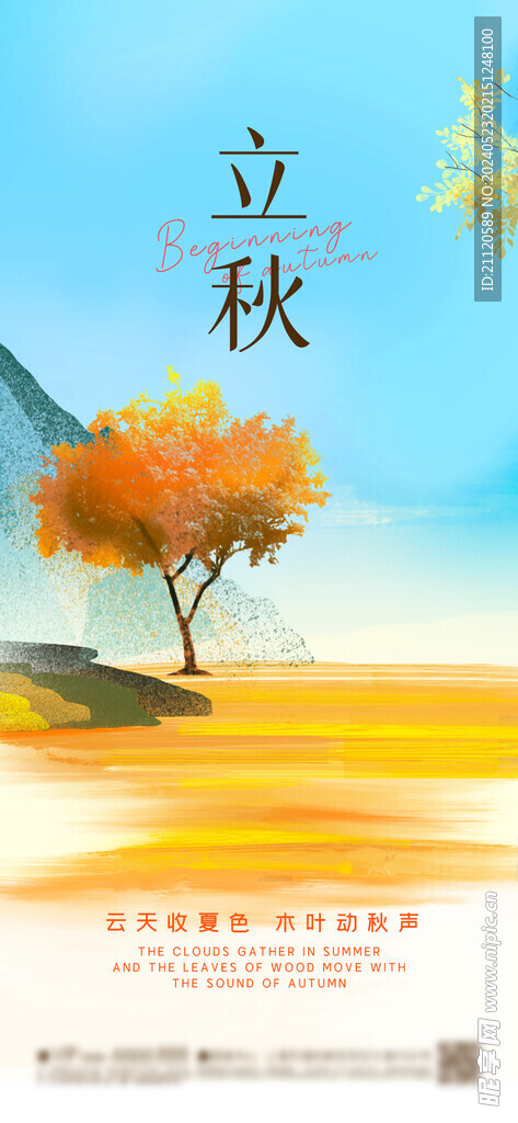 立秋 节气海报