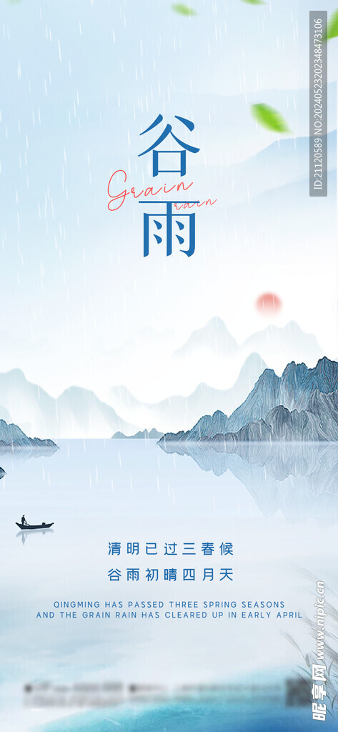 谷雨 节气海报