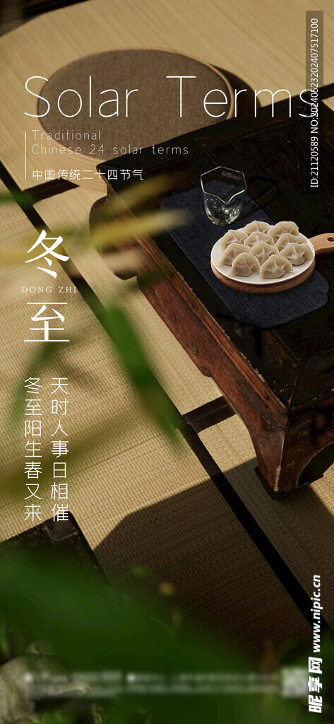 冬至 节气海报