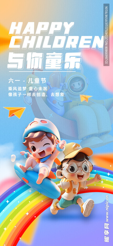 六一儿童节微海报