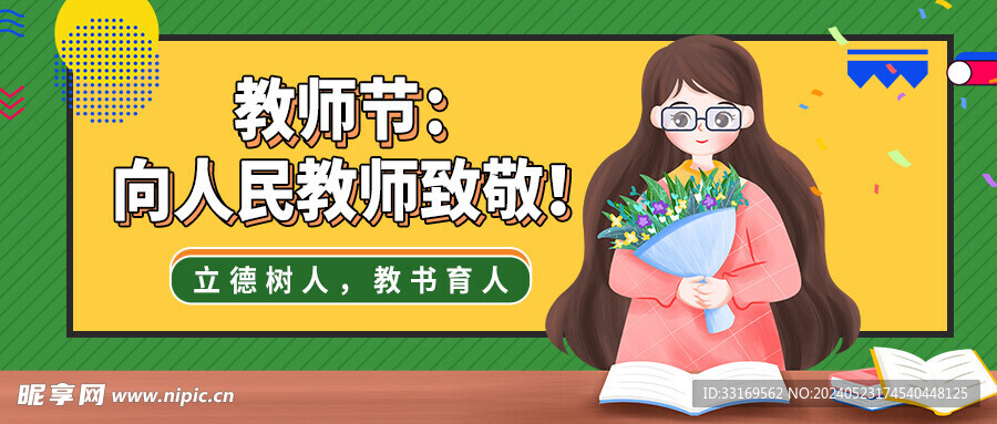 教师节感谢师恩感恩老师致敬老师