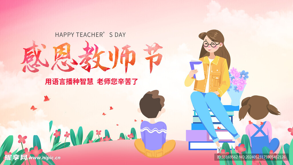 感恩教师节致敬老师感谢师恩