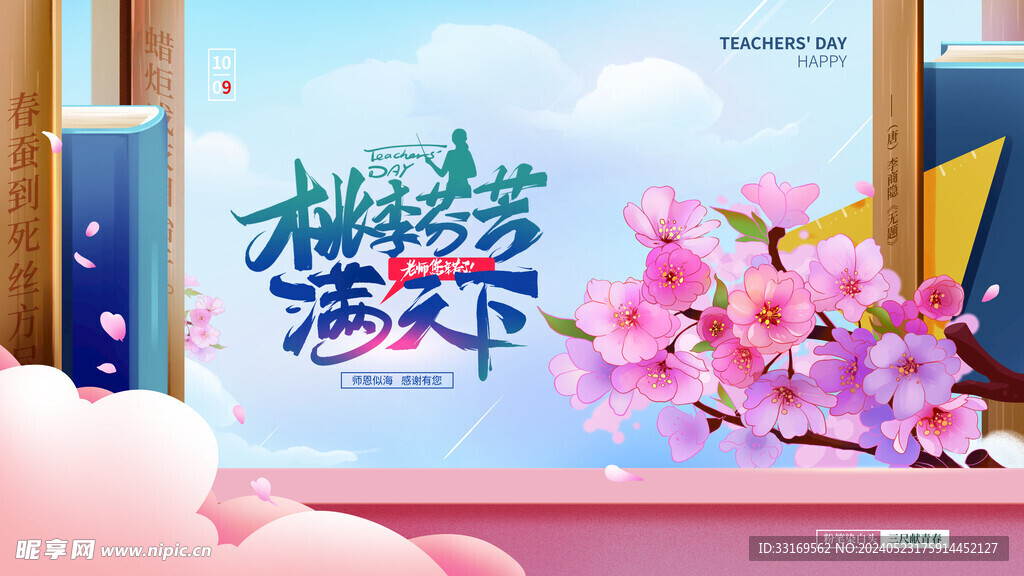 感恩教师节致敬老师感谢师恩