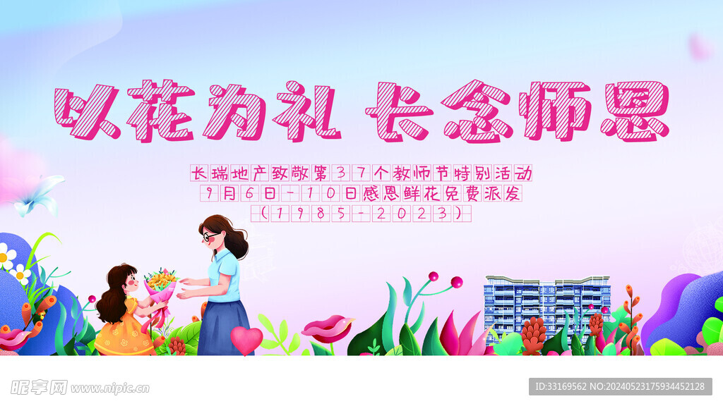 感恩教师节致敬老师感谢师恩