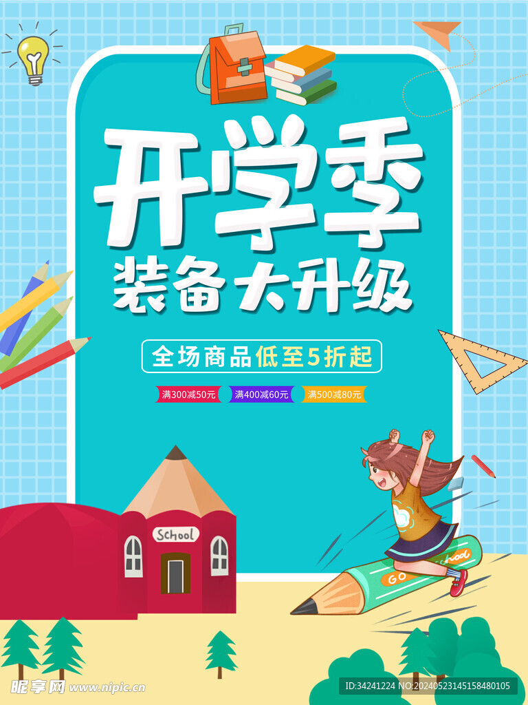 开学促销海报展板