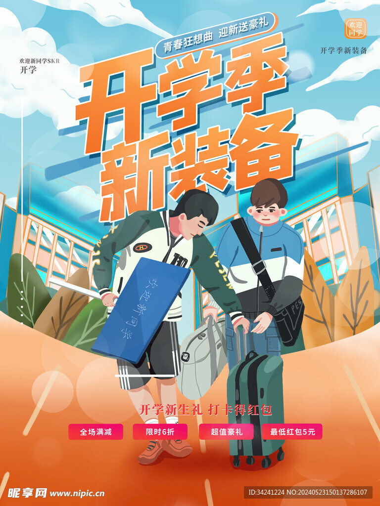 开学促销海报展板