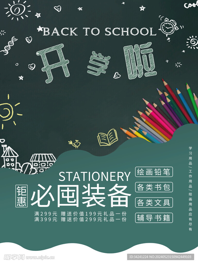 开学促销海报展板