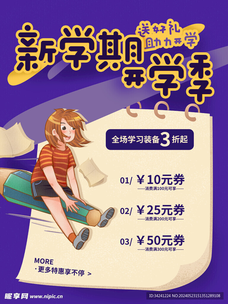 开学促销海报展板