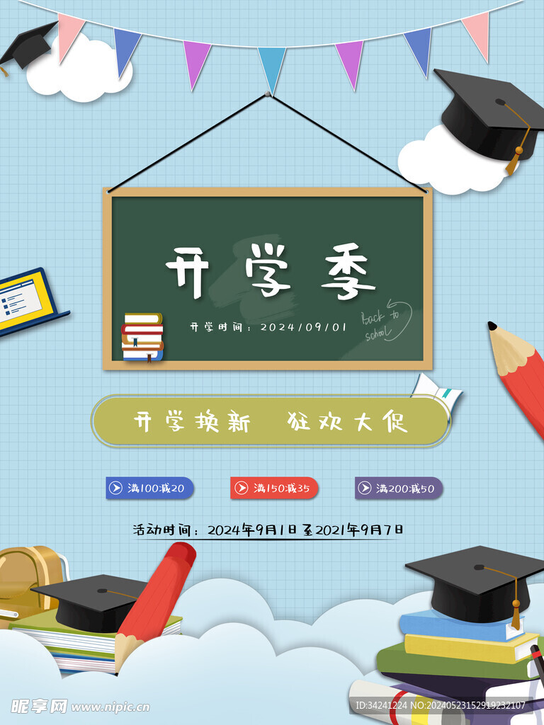 开学促销海报展板