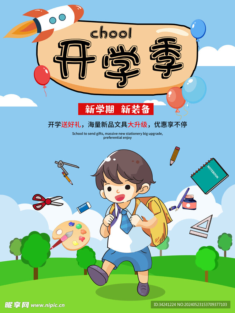 开学促销海报展板