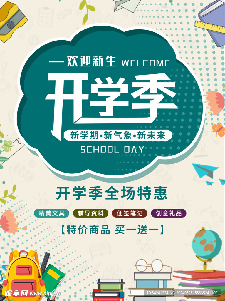 开学促销海报展板