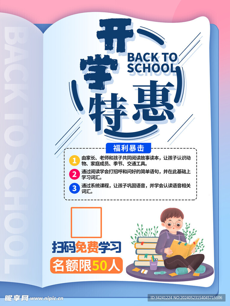 开学促销海报展板