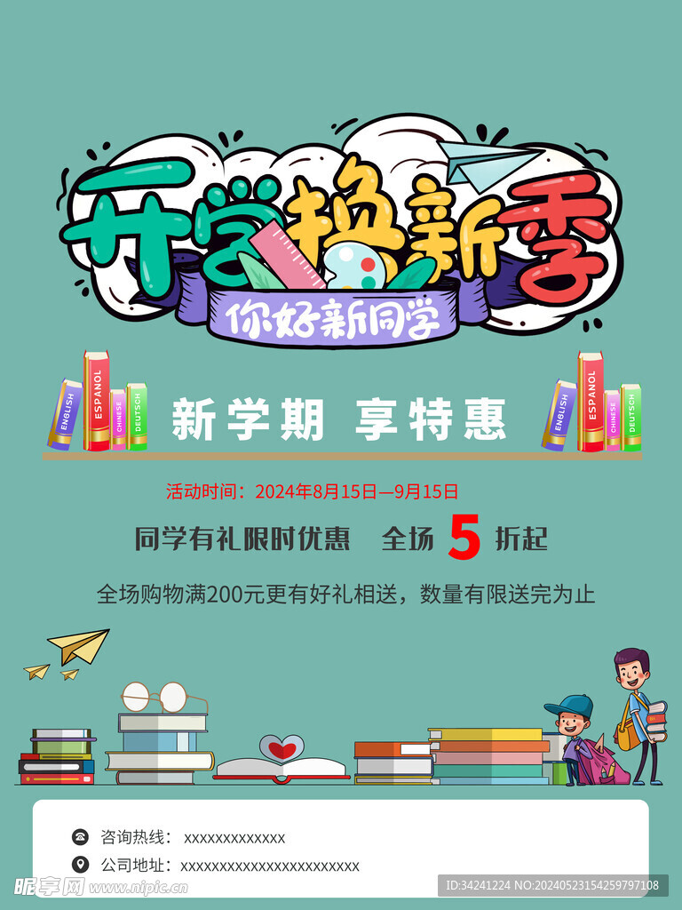 开学促销海报展板