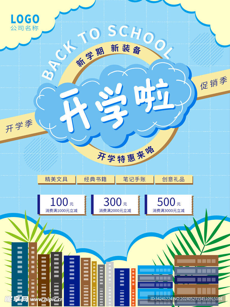 开学促销海报展板