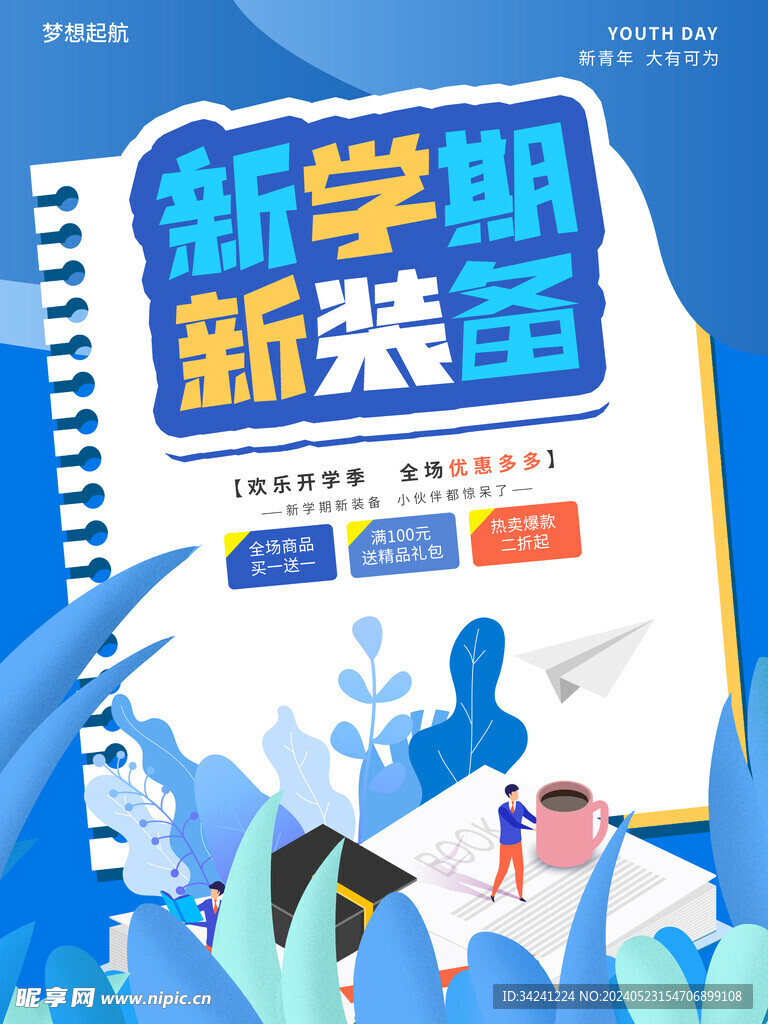 开学促销海报展板