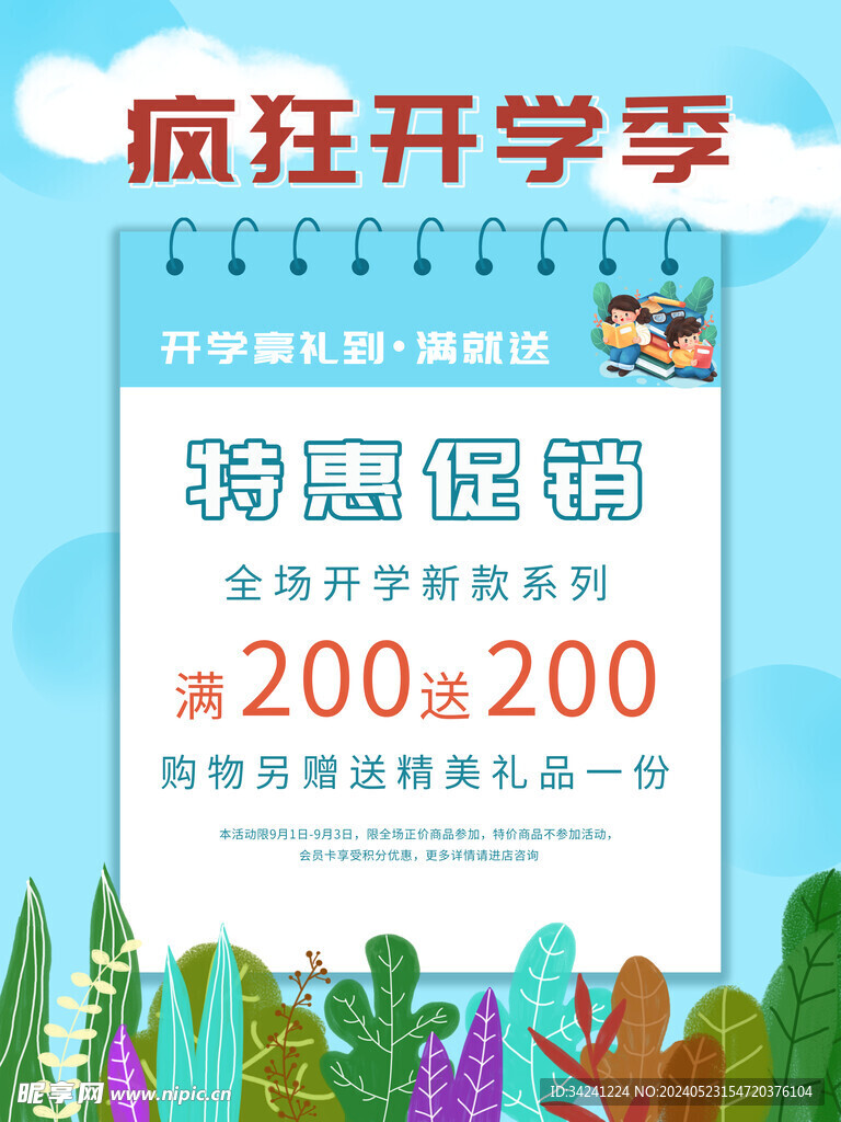 开学促销海报展板