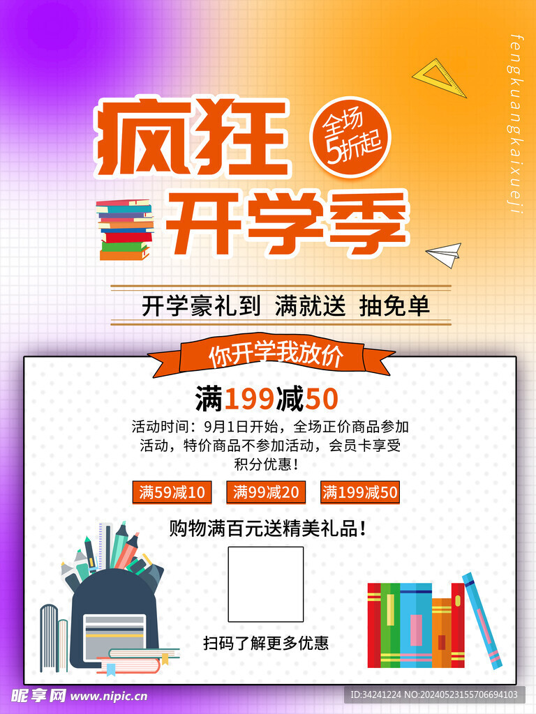 开学促销海报展板