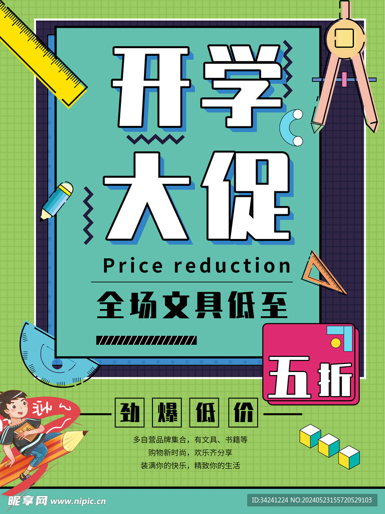 开学促销海报展板