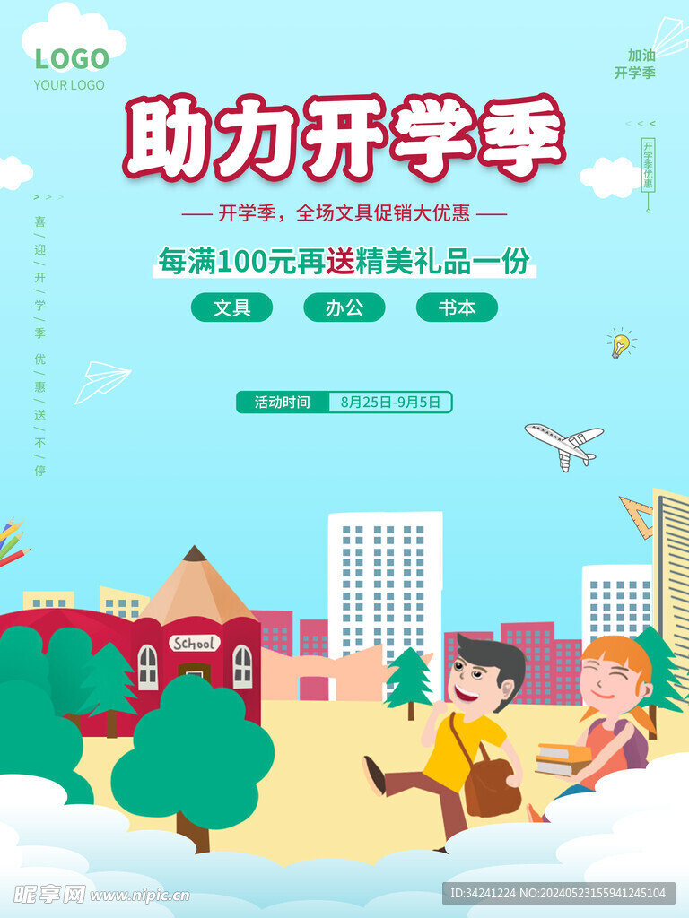 开学促销海报展板