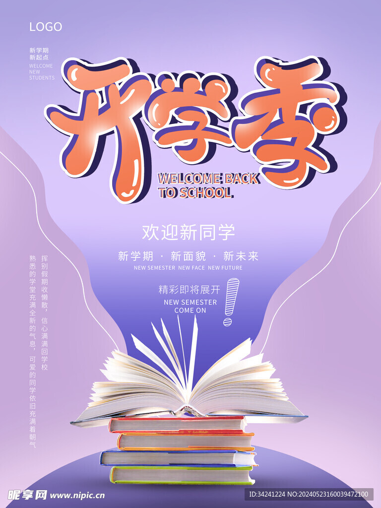 开学促销海报展板